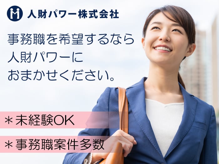 ＼土日祝休み／賃貸管理の事務サポート | 人財パワー 株式会社の求人