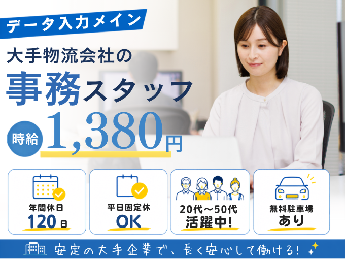 ＼データ入力メイン／大手物流会社の事務スタッフ（業界未経験OK／年休120日／平日固定休可） | 株式会社グロップ　沖縄オフィスの求人