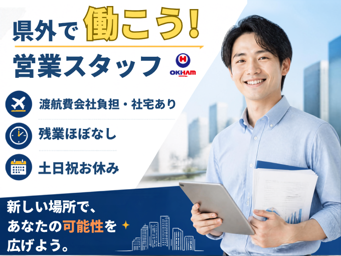 ＼渡航費会社負担／営業【社宅あり｜高月収も目指せる！｜土日祝お休み＆残業月10時間以下】 | 沖縄ハム総合食品 株式会社の求人