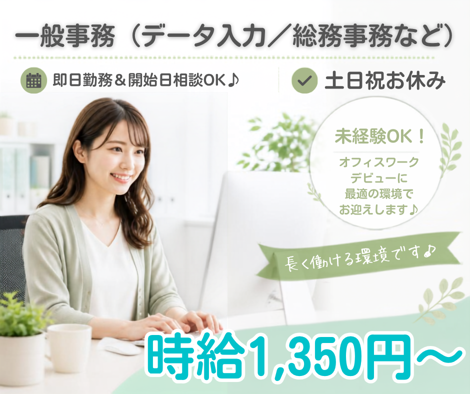 一般事務（データ入力／総務事務など）【未経験歓迎！／土日祝休み／残業無し】全国展開の安定企業で活躍★ | オール・フォア沖縄株式会社の求人