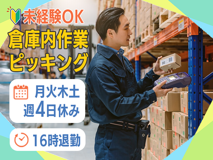＜浦添市＞倉庫内ピッキング・軽作業【週3日のみ勤務／空調完備／未経験OK／日払い可】 | 株式会社ウィルオブ・ワーク 沖縄支店の求人