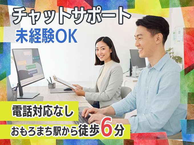那覇／チャットサポート事務（電話対応なし）｜おもろまち駅から徒歩圏内・服装自由・フリードリンクあり | 株式会社ウィルオブ・ワーク 沖縄支店の求人