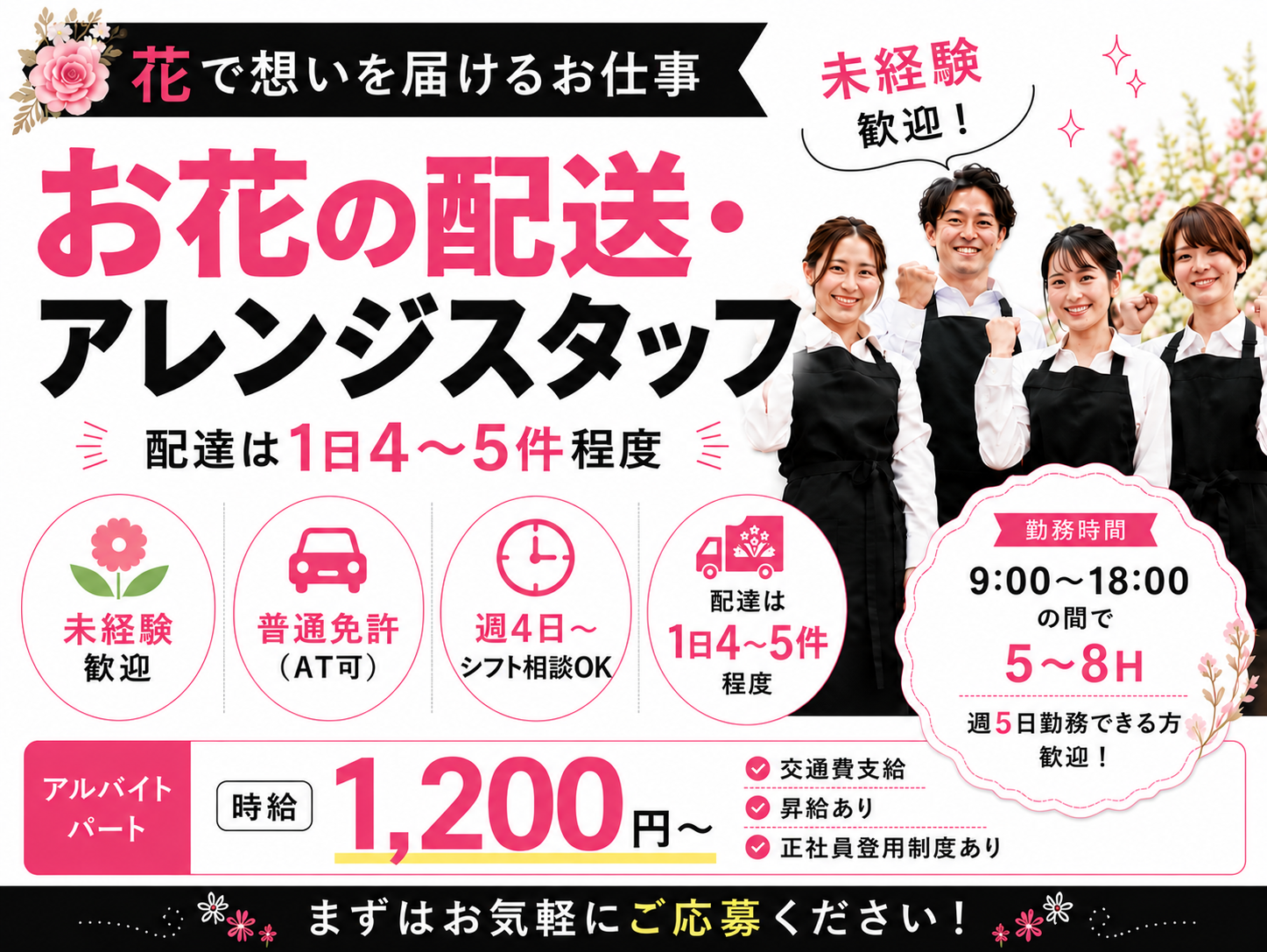 お花の配送・アレンジスタッフ【未経験歓迎｜普通免許があればOK｜残業なし】 | 有限会社 フェニックスフラワーズの求人