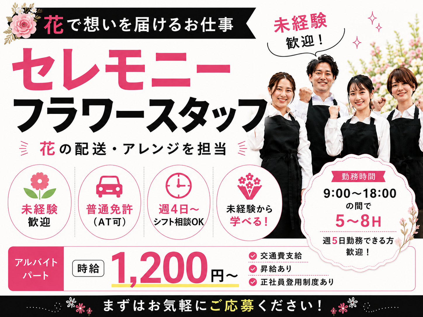 セレモニーフラワースタッフ（花の配送・アレンジを担当）【未経験歓迎｜短時間勤務も相談OK】 | 有限会社 フェニックスフラワーズの求人