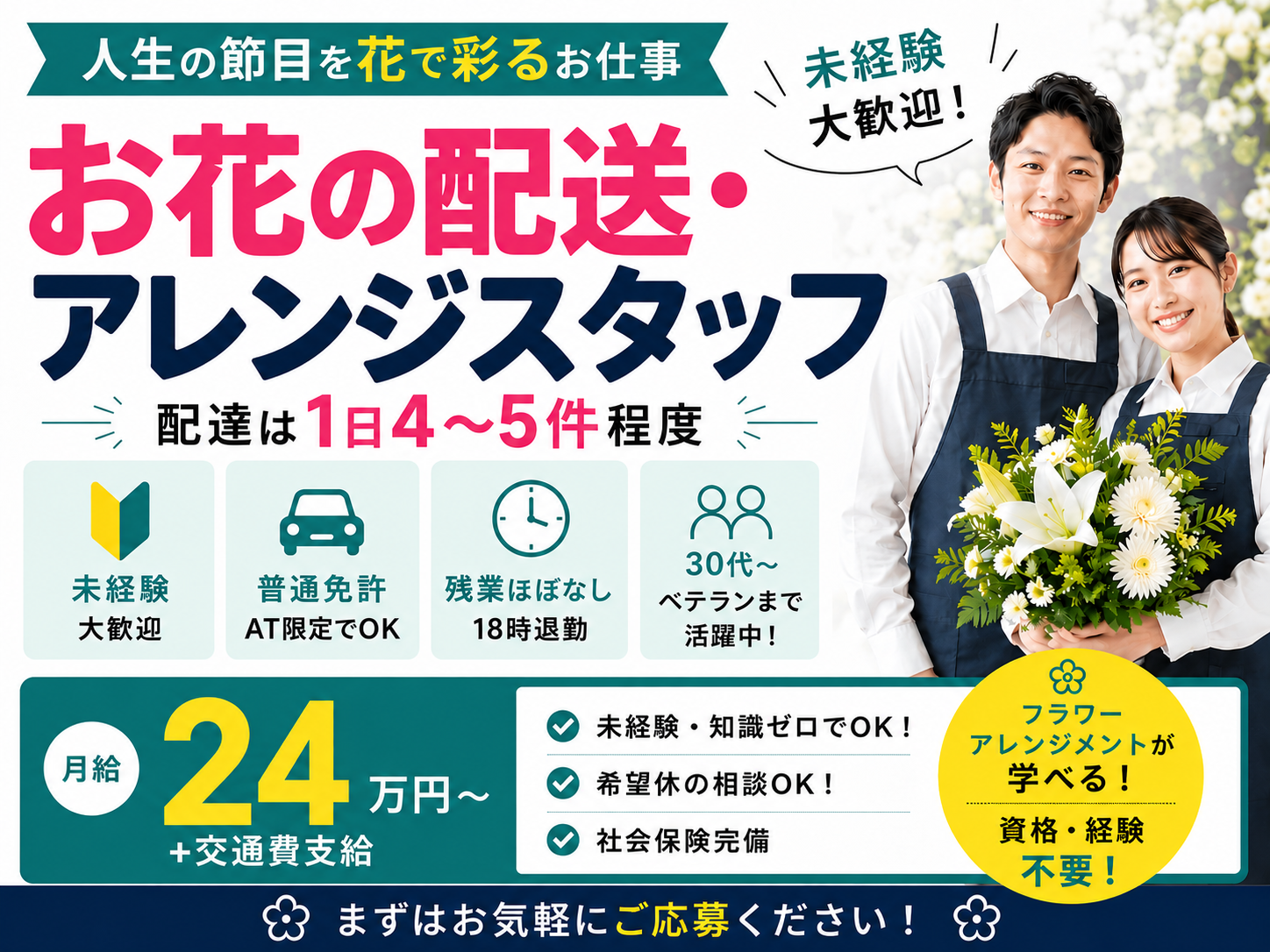 お花の配送・アレンジスタッフ【未経験歓迎｜普通免許があればOK｜残業なし】 | 有限会社 フェニックスフラワーズの求人