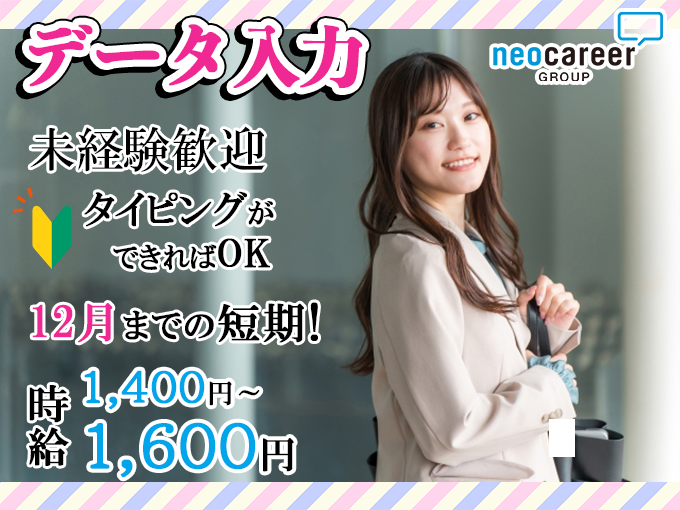 ＜2ヶ月短期＞年末調整の申請データ入力【未経験OK・週3日～勤務OK・履歴書不要】 | 株式会社ネオキャリア オフィスサポート事業部 沖縄支店の求人