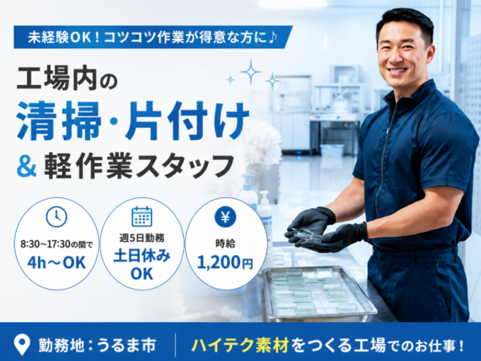 工場内清掃・軽作業スタッフ／1日4H～勤務OK・土日休みもOK・未経験OK・履歴書不要 | 株式会社ネオキャリア オフィスサポート事業部 沖縄第二支店の求人