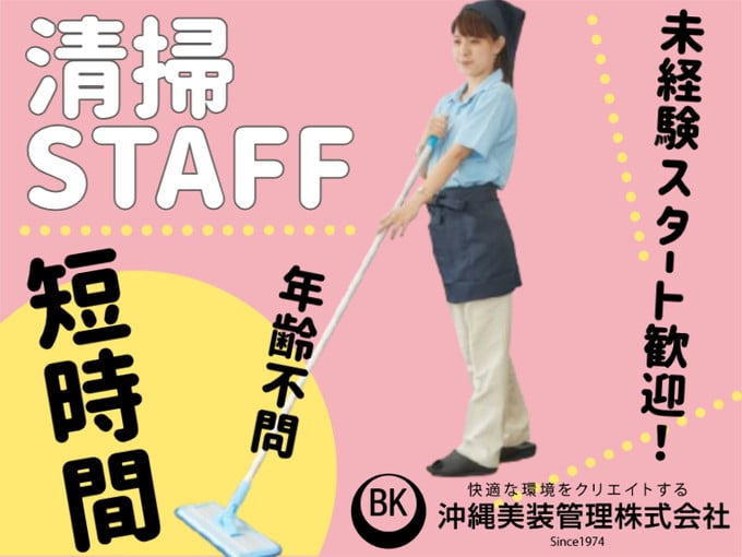 【早朝✕短時間✕週3日～OK】サンエー具志川メインシティのオープン前清掃スタッフ | 沖縄美装管理 株式会社の求人