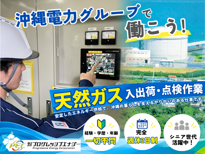 天然ガス入出荷・点検業務【未経験者大歓迎｜完全週休2日制｜昇給あり｜シニア世代活躍中】 | 株式会社プログレッシブエナジーの求人