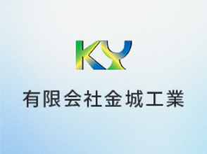 有限会社 金城工業 求人サブ画像-1