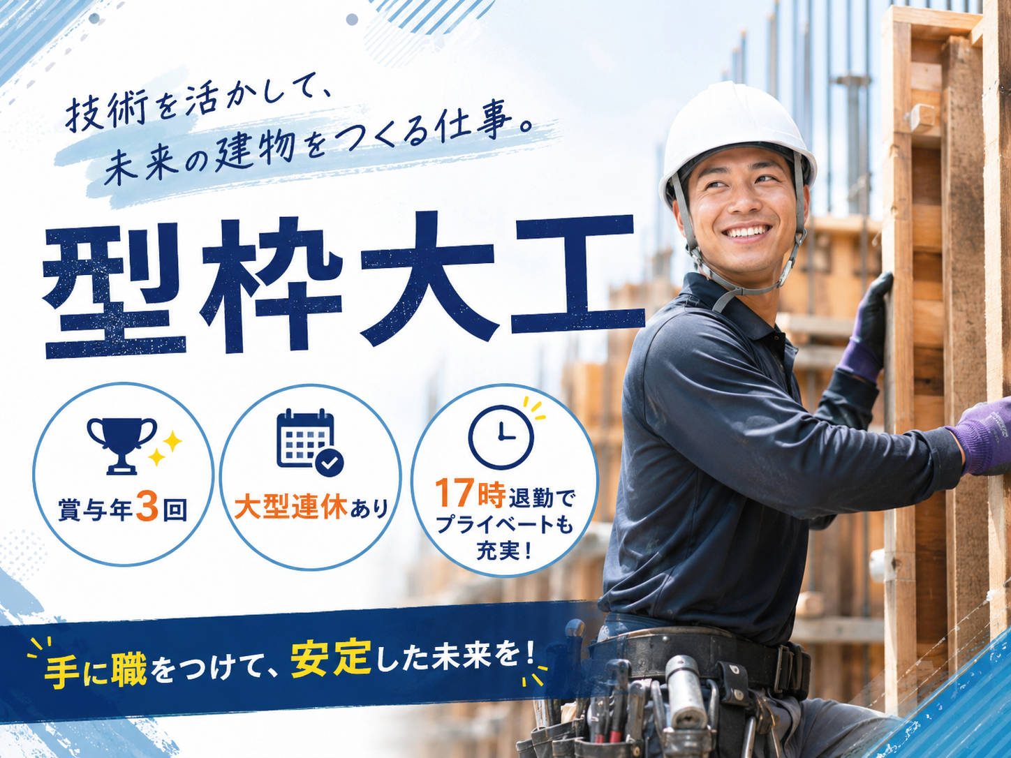 型枠大工（未経験者歓迎）【17時退社・大型連休あり｜賞与年3回｜資格取得支援あり】 | 株式会社 明･輝･建設の求人