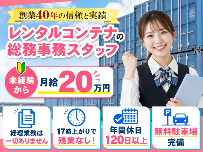 レンタルコンテナの総務事務スタッフ【未経験歓迎｜残業なし｜半年後正社員登用あり｜無料駐車場あり】 | エイエストランスシティ 株式会社の求人