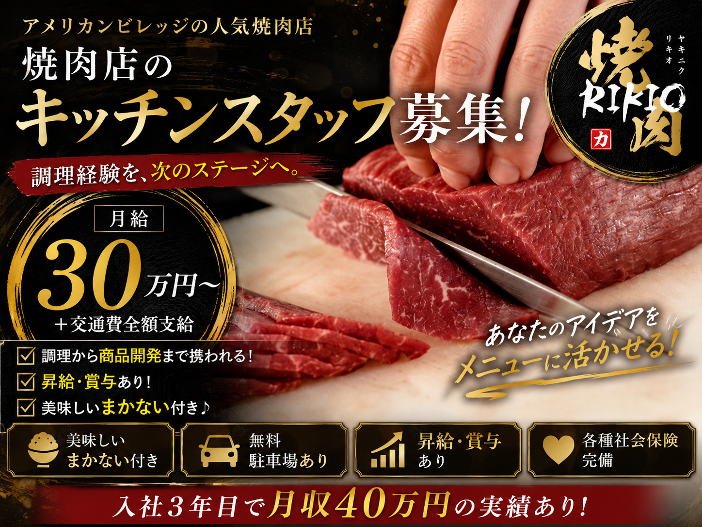 焼肉店のキッチンスタッフ｜月給30万円～｜調理経験を活かして商品開発にも挑戦！ | 焼肉RIKIOの求人