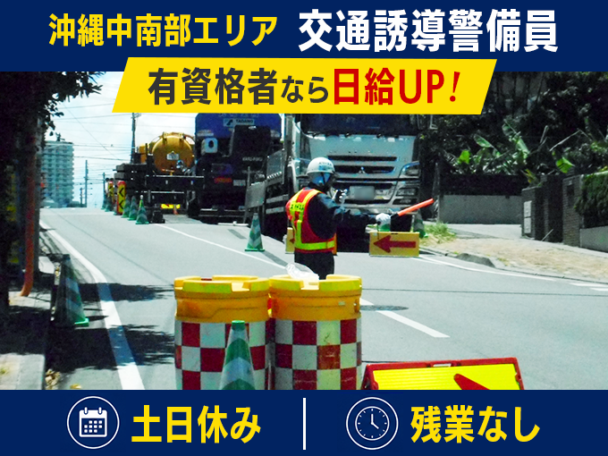 交通警備員（工事現場や駐車場の交通誘導）／日勤のみ・土日休み・現場へ直行直帰・有資格者は日給UP | 株式会社 総合セキュリティーサービス（スリーエス）の求人