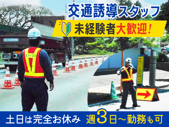 ＜未経験OK＞交通誘導スタッフ【週3日～の勤務もOK｜土日は必ず休み｜現場へ直行直帰｜ブランク歓迎】 | 株式会社 総合セキュリティーサービス（スリーエス）の求人