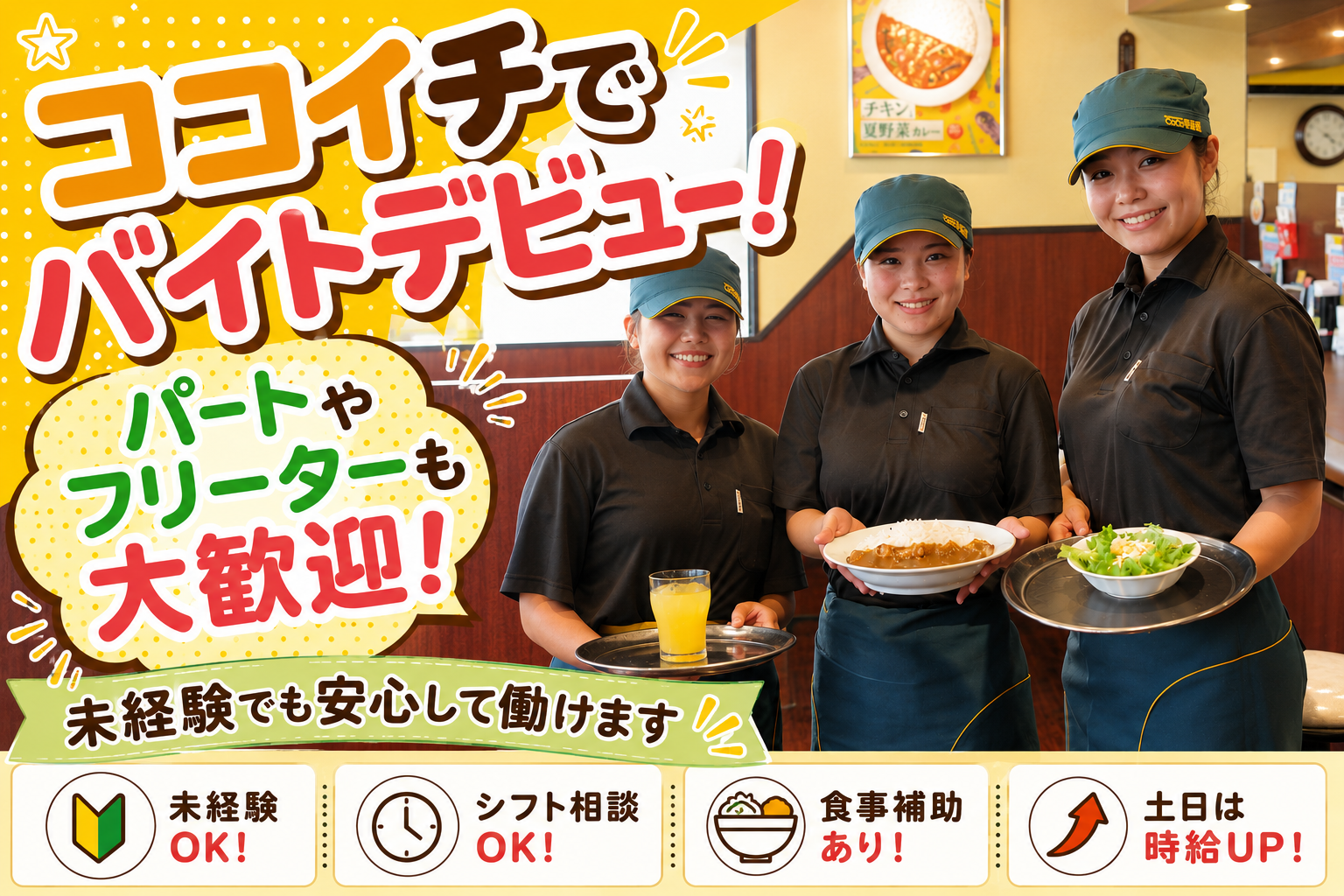 店内スタッフ(カレー専門店) | カレーハウス CoCo壱番屋 嘉手納店の求人