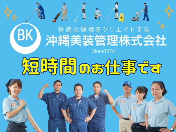 《7時から11時までの午前中》木・土日休みの施設内清掃スタッフ(短時間｜交通費支給) | 沖縄美装管理 株式会社の求人