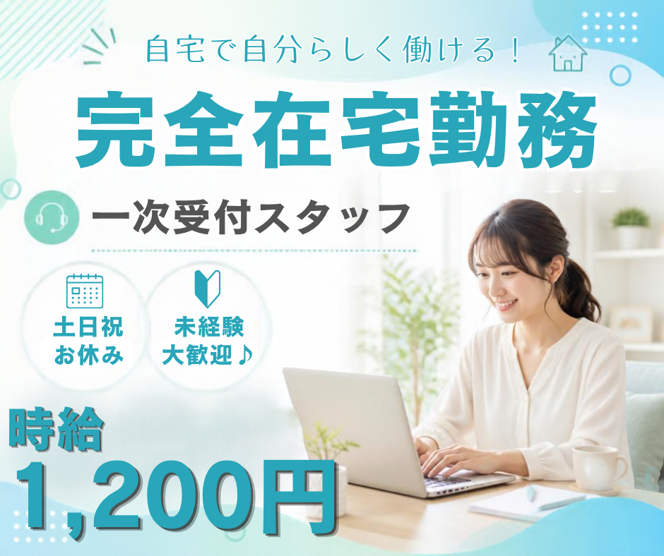 ＼完全在宅勤務／一次受付スタッフ（メール・電話対応あり）【土日祝休み／残業なし／17時までのお仕事】 | 株式会社シグマスタッフ　那覇支店の求人