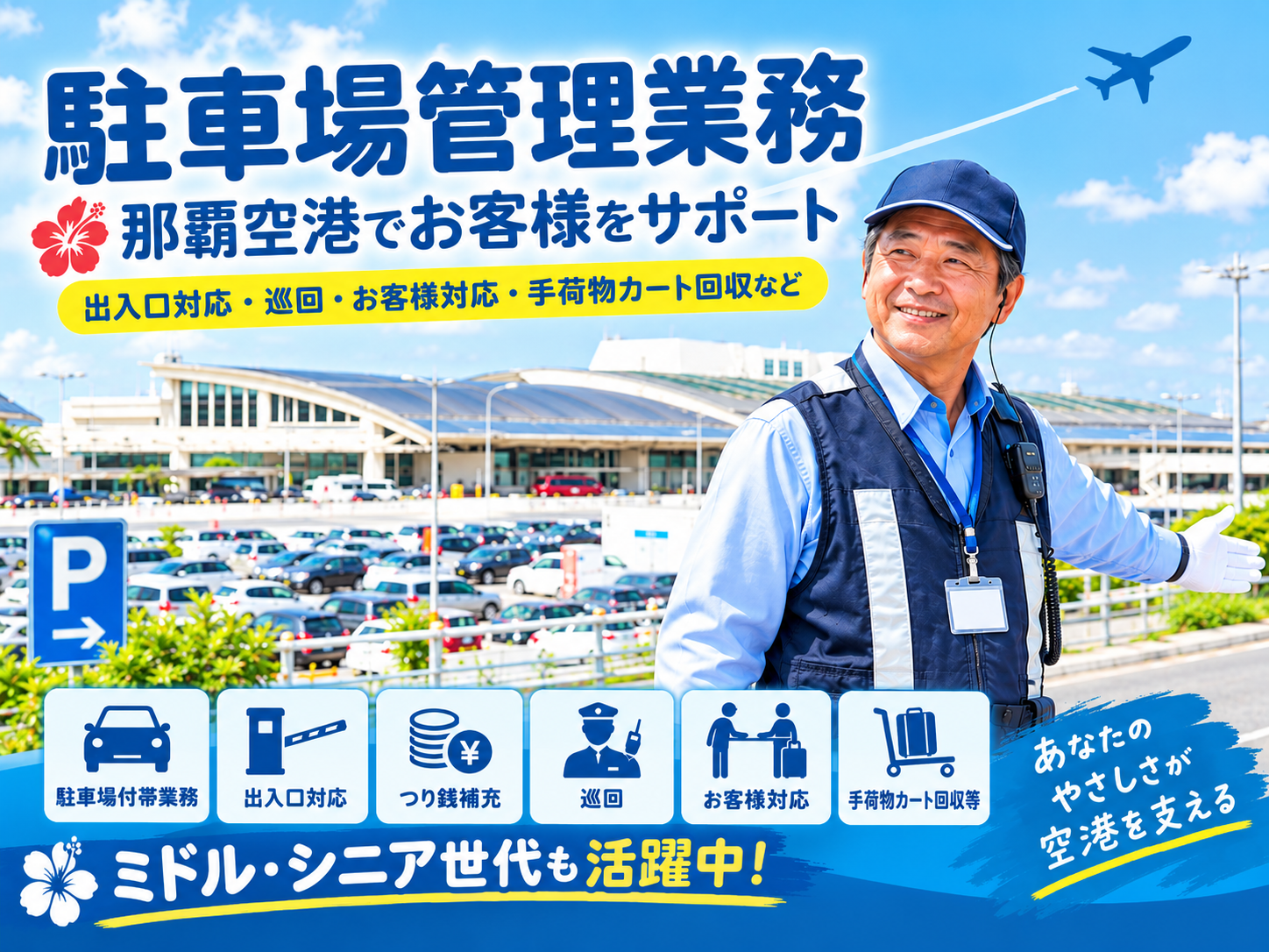 那覇空港の駐車場管理業務(2名採用/未経験者も大歓迎） | 那覇エアポートパーキング株式会社の求人