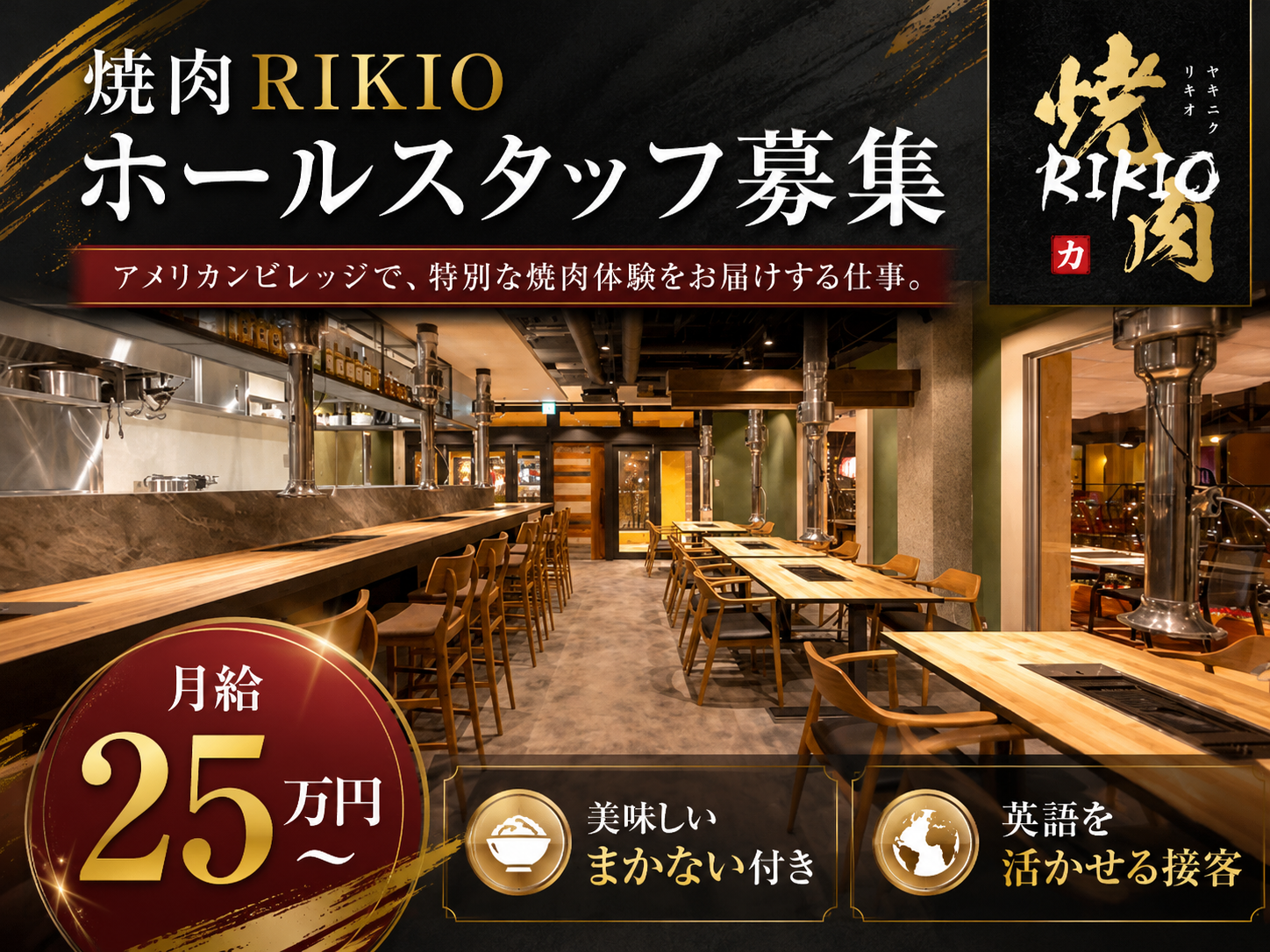 焼肉店のホールスタッフ｜日常英会話を活かせる！｜月給25万円～・まかない付き | 焼肉RIKIOの求人