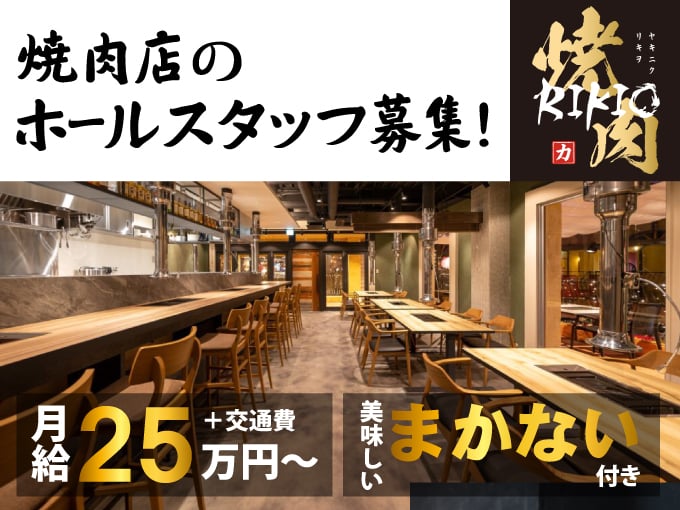 アメリカンビレッジの焼肉店ホールスタッフ★日常英会話でOK！まかない付きでガッツリ貯金♪ | 焼肉RIKIOの求人