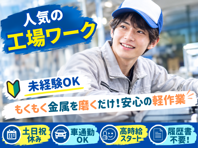 ＼土日休み／小型の専用機械で金属パーツ磨き・仕上げスタッフ（未経験OKのモクモク軽作業） | 株式会社トランスオーシャンの求人