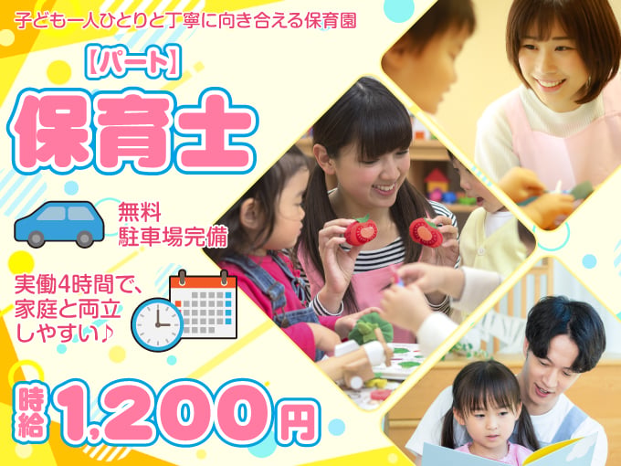 ≪1日4時間勤務≫保育士（小規模保育園）未経験OK｜賞与あり｜無料駐車場あり｜ | かなでフィル保育園の求人