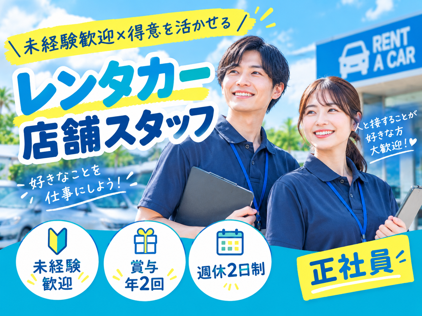 ＼未経験歓迎／得意を活かせるレンタカー店舗運営スタッフ（賞与年2回／週休2日制） | オキナワレンタカーの求人