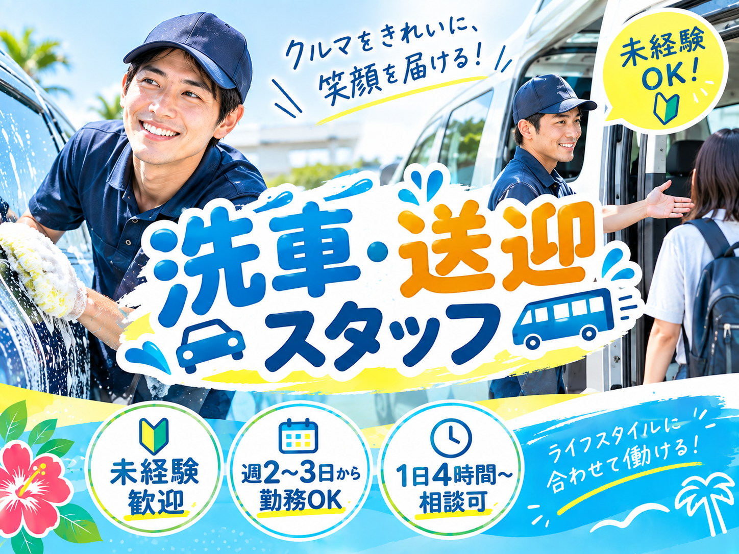 ＼短期・短時間OK／週2日～働けるレンタカーの洗車・送迎スタッフ（未経験大歓迎／かけもちOK） | オキナワレンタカーの求人