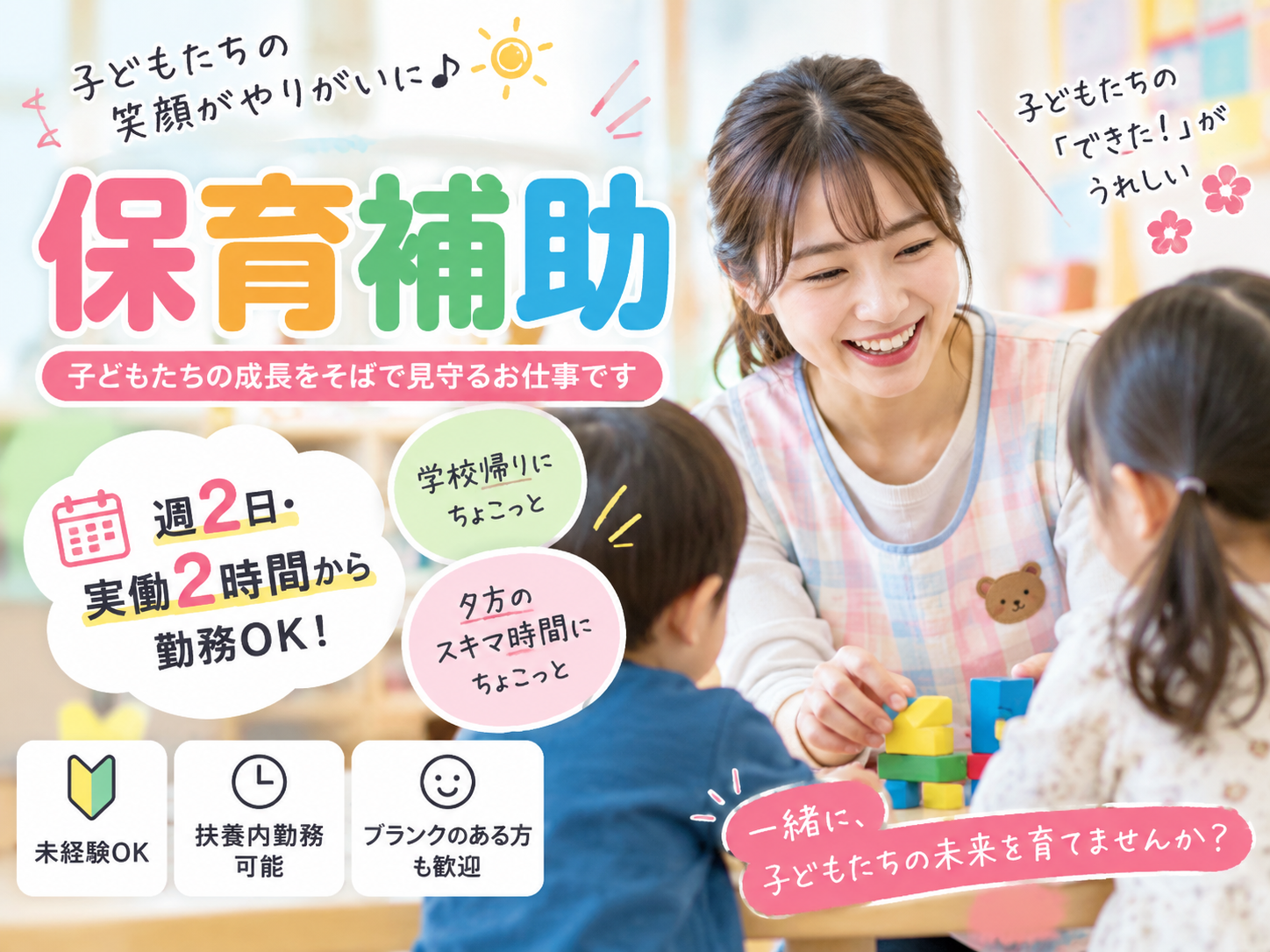 資格なしでも活躍できる保育補助 ≪年齢・経験不問｜実働2h～・週2～5日勤務可｜友達同士応募OK≫ | かなで幼児園の求人