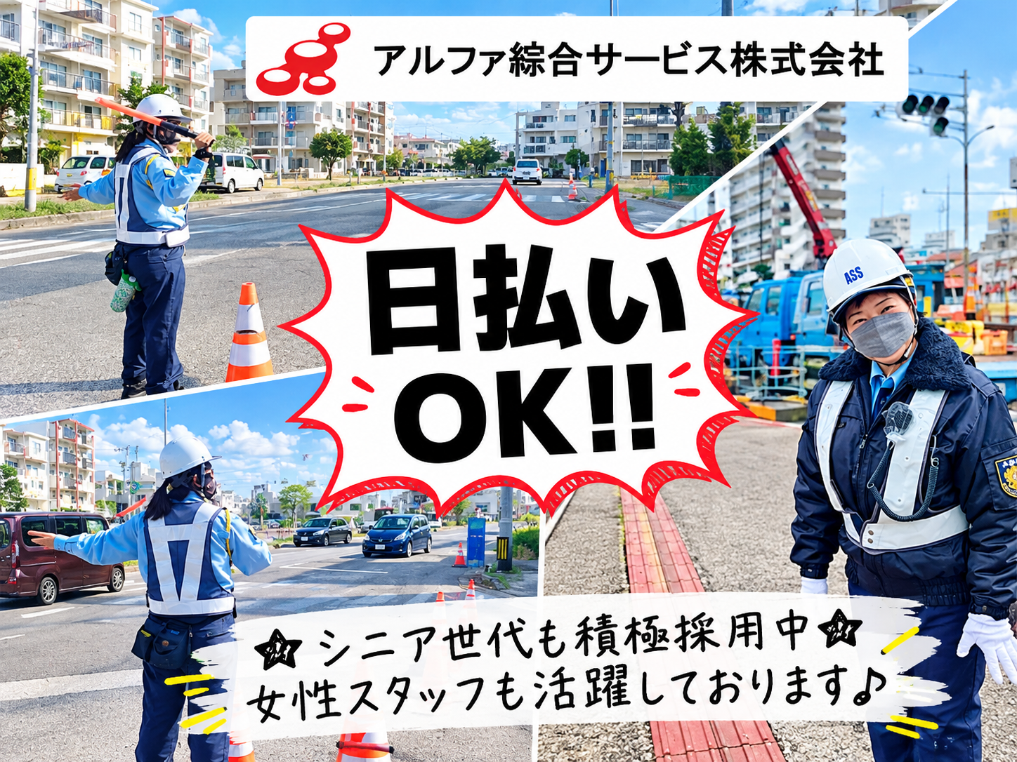 男女交通誘導警備員(交通2級資格者)＼1hでも日給保証!! 日払いOK!!／ | アルファ綜合サービス株式会社 沖縄営業所の求人