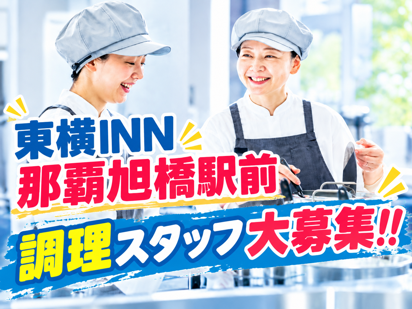 ビジネスホテルの朝食スタッフ（主婦活躍中・年齢不問・未経験歓迎） | 東横INN那覇旭橋駅前の求人