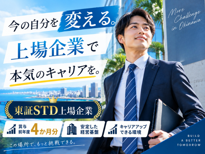 【安心×成長】東証STD上場・総合金属メーカーのルート営業（年休128日／土日祝休み） | 三洋工業株式会社　沖縄営業所の求人