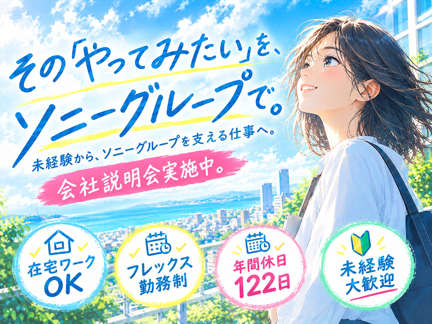 【業務拡大！20名の大型募集！】ソニーグループを支える事務・バックオフィス（年休122日／在宅併用） | ソニービジネスオペレーションズ株式会社の求人