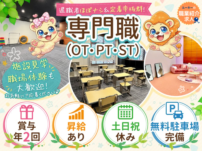 【職業紹介】専門職(OT・PT・ST)《賞与年2回｜昇給あり｜土日祝休み｜無料駐車場完備》 | 株式会社ラジカル沖縄　人材紹介事業部の求人