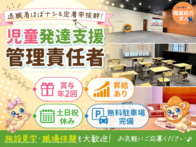 【職業紹介】児童発達支援管理責任者《賞与年2回｜昇給あり｜土日祝休み｜無料駐車場完備》 | 株式会社ラジカル沖縄　人材紹介事業部の求人