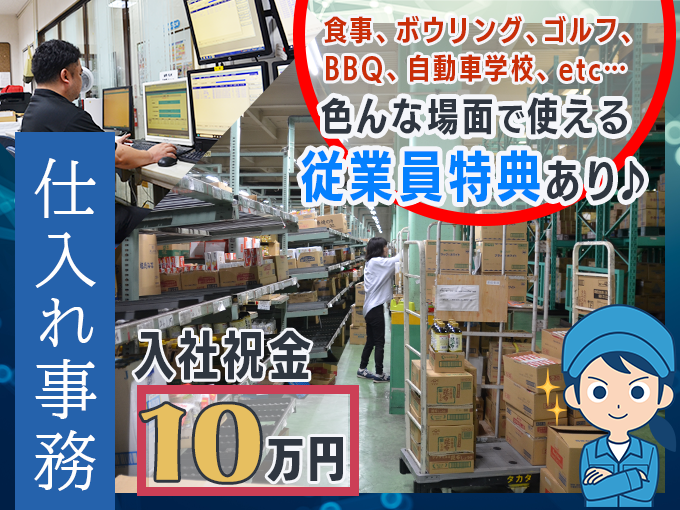 仕入れ事務スタッフ【入社祝い金あり｜賞与年2回｜100年企業を目指す安定企業】 | 株式会社タカダの求人