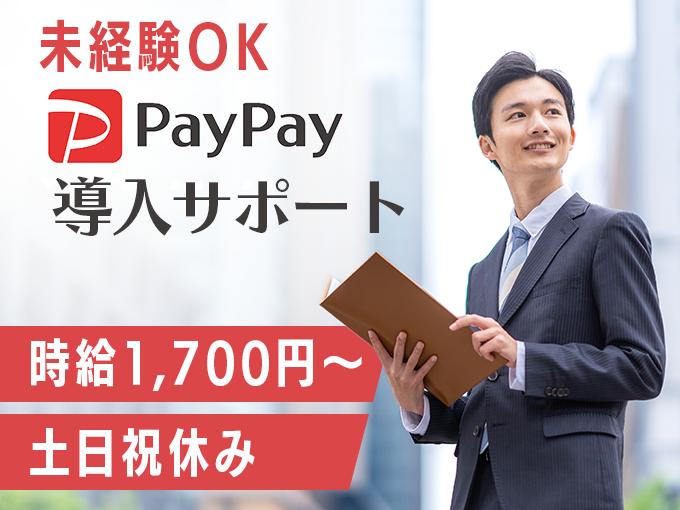 【未経験OK×高時給1,700円】PayPayの導入サポート・ご案内／土日祝休み＆残業ほぼなし | オール・フォア沖縄株式会社の求人
