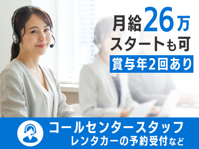 【週休2日／シフト休｜賞与年2回※月給3ヶ月分】コールセンタースタッフ（問い合わせ対応／予約受付） | オール・フォア沖縄株式会社の求人