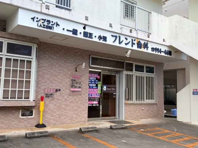 フレンド歯科医院 PR画像-1