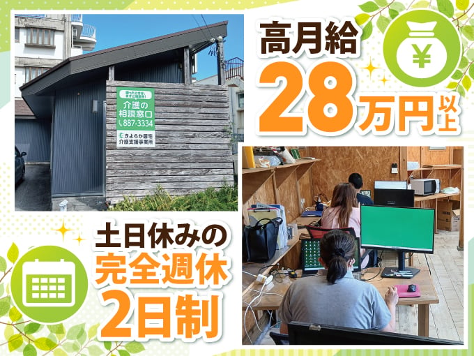 ＼＼高月給28万円以上／／主任ケアマネジャーまたはケアマネージャー | 株式会社 きよらかの求人