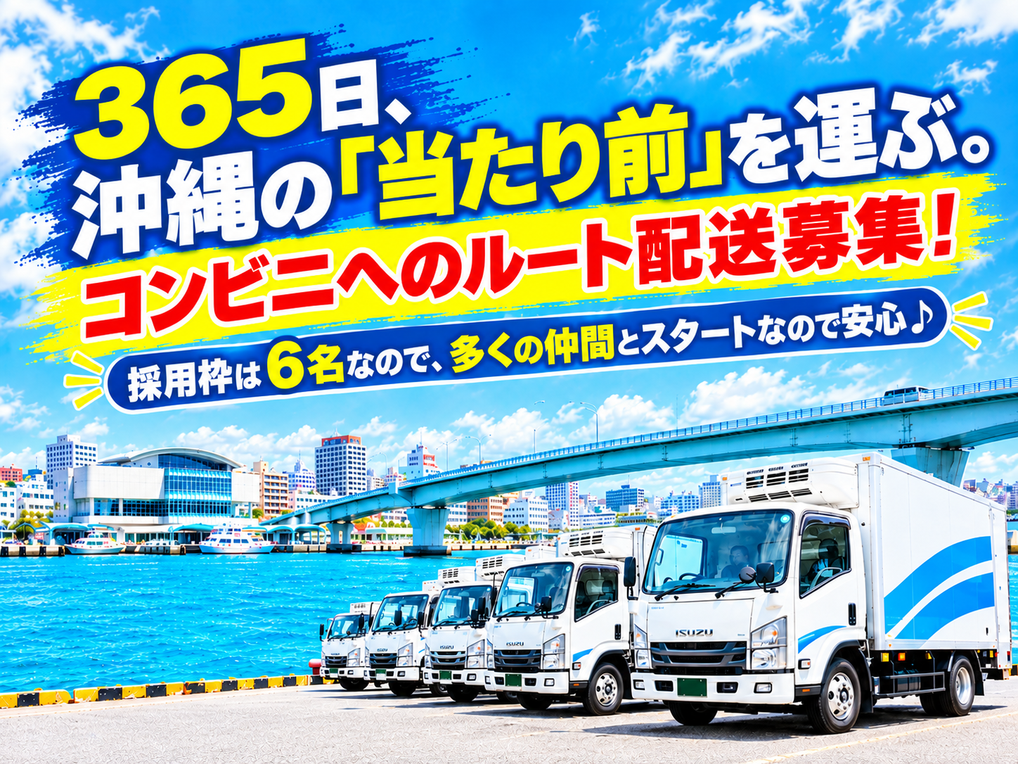 コンビニへのルート配送ドライバー(3t/全車AT)(6名採用予定) | 琉球通運株式会社の求人