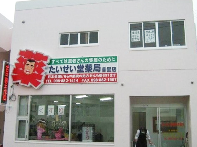 たいせい堂薬局 首里店 メイン画像-2
