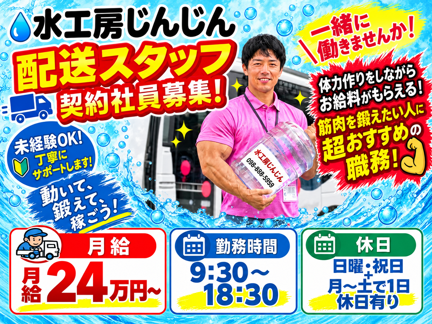 ＼筋肉も収入もGET！／水の配送・配達スタッフ【昇給・賞与あり｜筋肉好き大歓迎♪｜週休2日】 | 株式会社ユースフルコーポレーションの求人