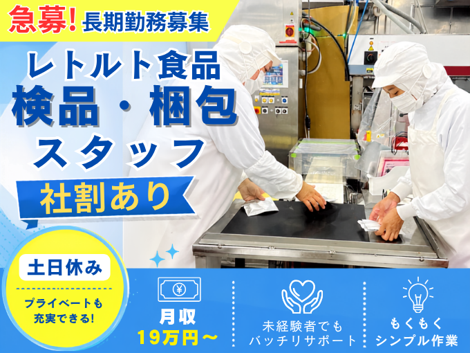 急募（長期募集）レトルト食品検品・梱包スタッフ【土日休み｜モクモク作業｜物価高に嬉しい社割あり】 | 株式会社 沖縄ホーメルの求人