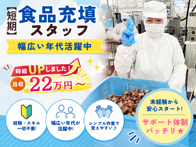 短期募集《急募》食品充填スタッフ（食品の袋づめ・検品）【簡単軽作業｜物価高に嬉しい社割有｜土日休み】 | 株式会社 沖縄ホーメルの求人