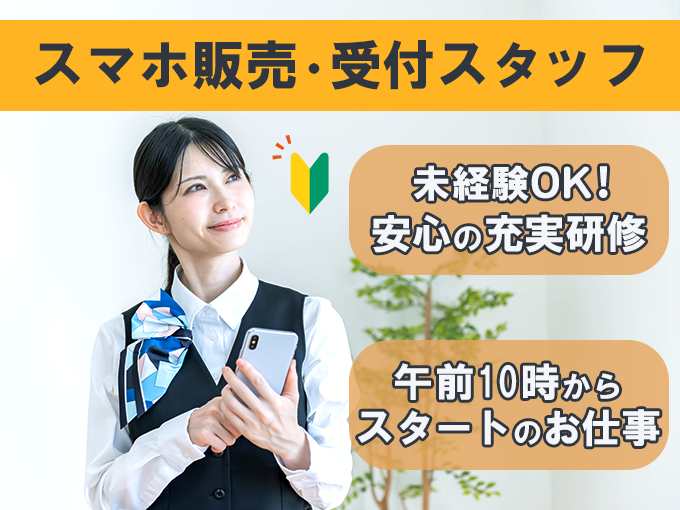 スマホ・ネット回線の受付案内スタッフ＜未経験OK／午前10時からスタート／週休2日制＞ | 株式会社ウィルオブ・ワーク 沖縄支店の求人