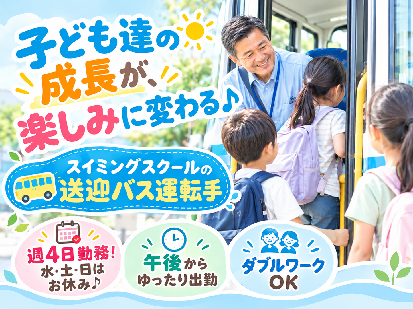 【週4日・午後から勤務】スクールバスの送迎ドライバー（未経験OK／嬉しいスタッフ特典あり／土日休み） | 株式会社ガルフライフアークの求人