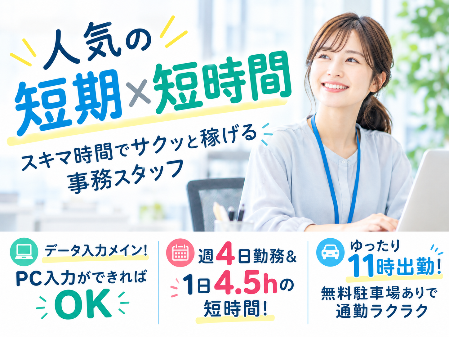 【短期】スキマ時間で働けるデータ入力・事務スタッフ（短時間／週4日勤務／履歴書不要） | 株式会社グロップ　沖縄オフィスの求人