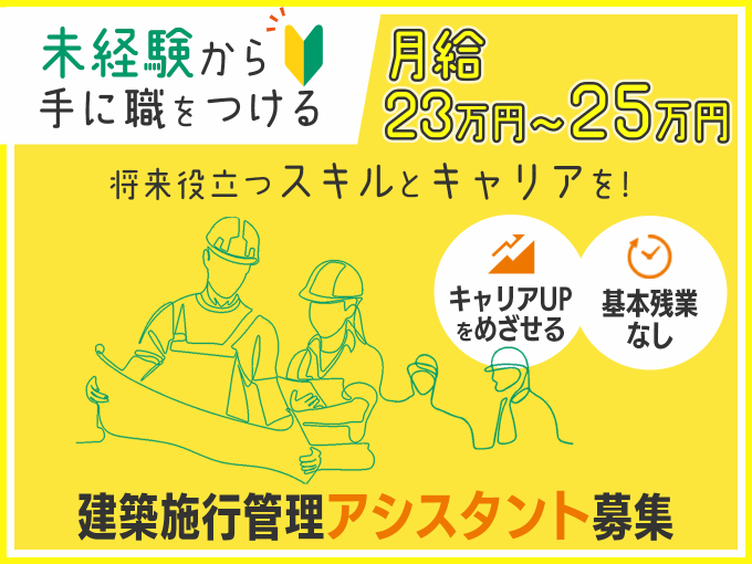 ＼未経験・無資格OK／建築現場の施工管理アシスタント＜直行直帰・基本残業なし・資格取得支援あり＞ | 株式会社沖プランニングの求人